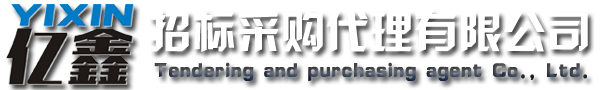 云浮招標(biāo)采購(gòu)、云浮代理公司_云浮市億鑫招標(biāo)采購(gòu)代理有限公司